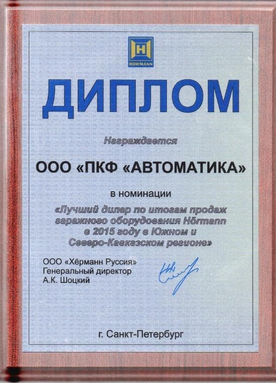 Сертификат Лучший дилер HORMANN 2015 в Южном и Северо-Кавказском регионе