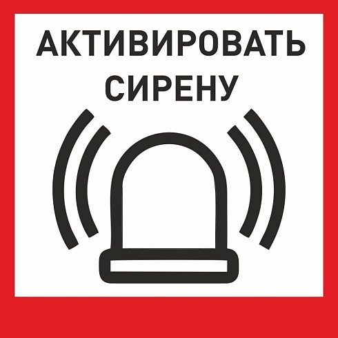 Табличка «Активировать сирену-1» с доставкой в Константиновске! Цены Вас приятно удивят.