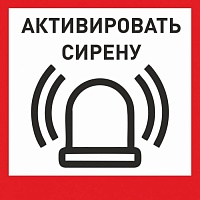 Табличка «Активировать сирену-1» с доставкой в Константиновске! Цены Вас приятно удивят.